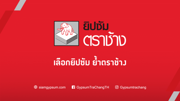 รู้จักยิปซัมตราช้าง