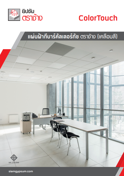 แผ่นฝ้าคัลเลอร์ทัช ตราช้าง