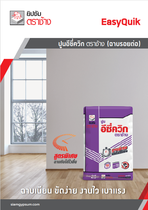 ปูนอีซี่ควิก ตราช้าง (ฉาบรอยต่อ)