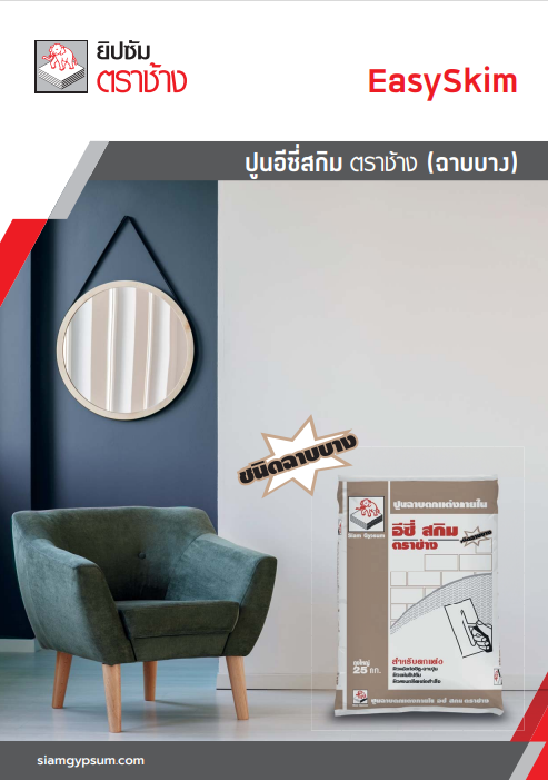 ปูนอีซี่สกิม ตราช้าง (ฉาบบาง)