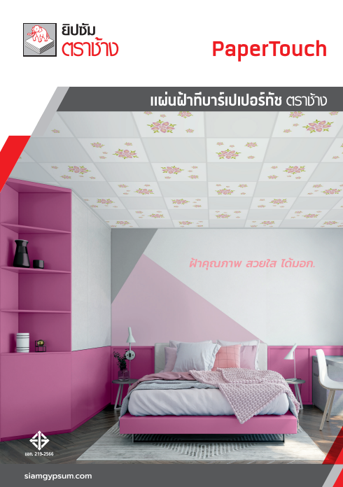 แผ่นฝ้าทีบาร์เปเปอร์ทัช ตราช้าง