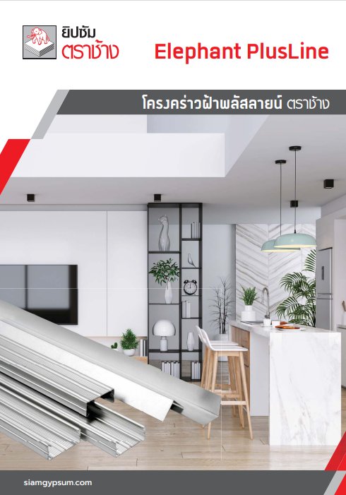 ระบบโครงคร่าวฝ้าพลัสลายน์ ตราช้าง