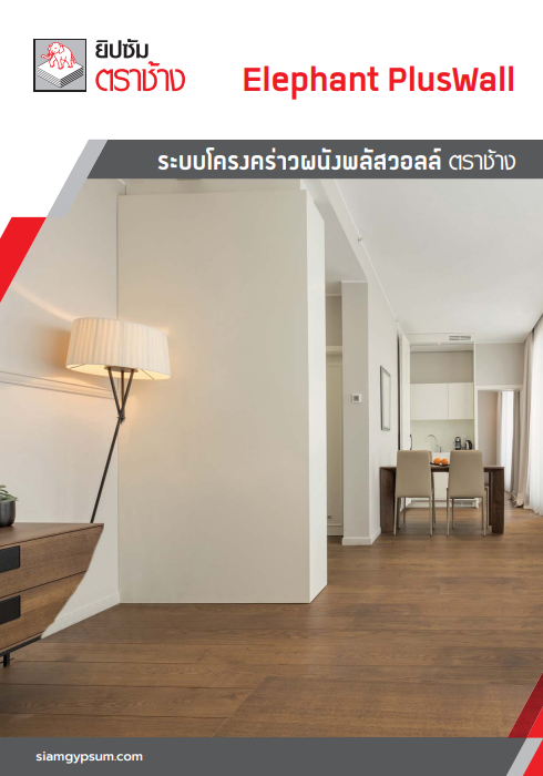 โครงคร่าวผนังพลัสวอลล์ ตราช้าง