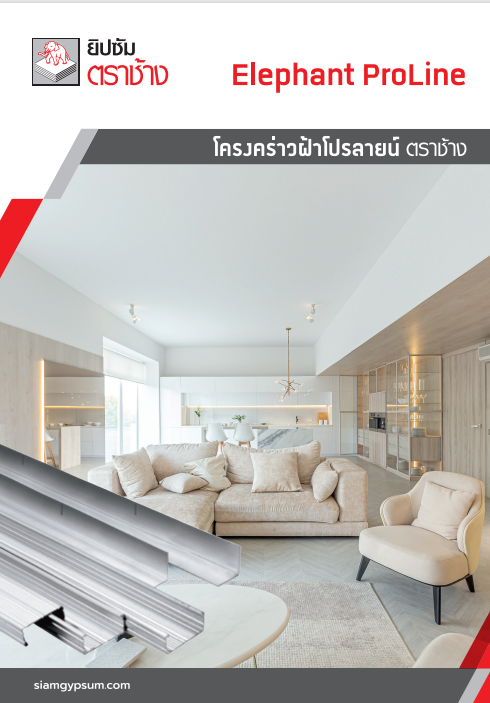 ระบบโครงคร่าวฝ้าโปรลายน์ ตราช้าง