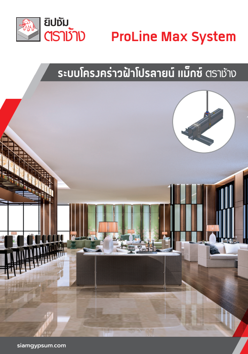 ระบบโครงคร่าวฝ้าโปรลายน์ แม็กซ์ ตราช้าง