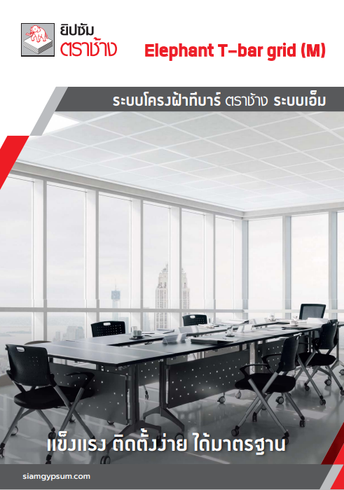 ระบบโครงฝ้าทีบาร์ ตราช้าง ระบบเอ็ม