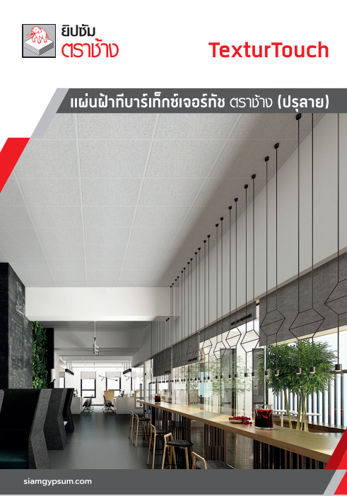 แผ่นฝ้าเท็กซ์เจอร์ทัช ตราช้าง