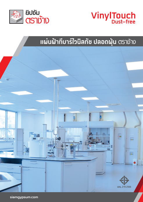 แผ่นฝ้าทีบาร์ไวนิลทัช ปลอดฝุ่น ตราช้าง