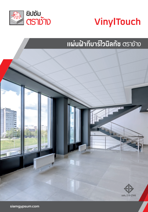 แผ่นฝ้าทีบาร์ไวนิลทัช ตราช้าง