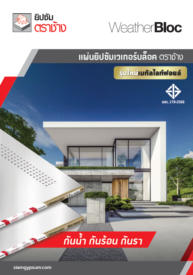 แผ่นยิปซัมเวเทอร์บล็อค ตราช้าง