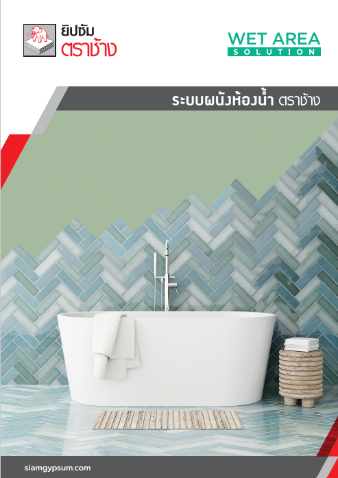 ระบบผนังห้องน้ำ ตราช้าง