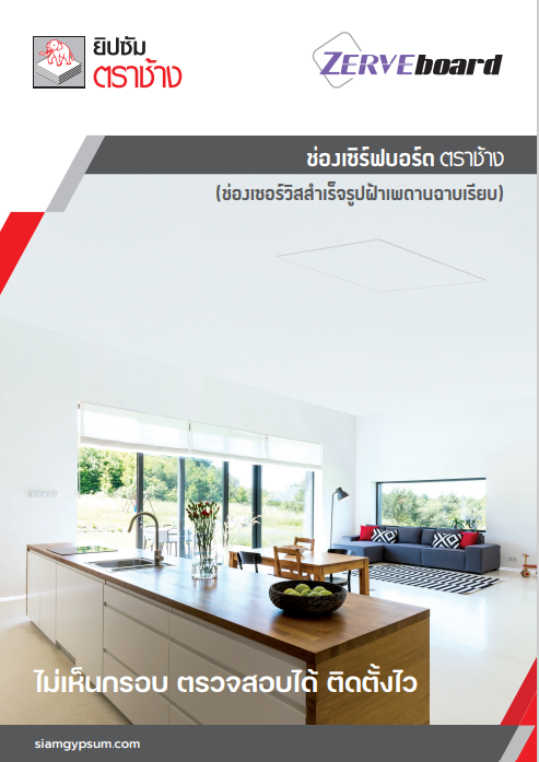 ช่องเซอร์วิสสำเร็จรูป เซิร์ฟบอร์ด ตราช้าง