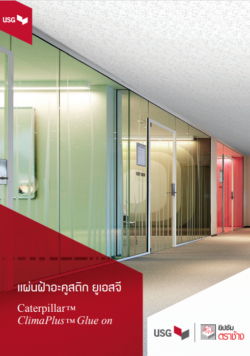 แผ่นฝ้าอะคูสติก ยูเอสจี