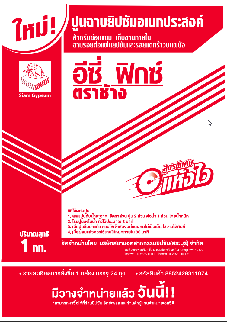 ปูนอีซี่ฟิกซ์ ตราช้าง (ฉาบอเนกประสงค์)