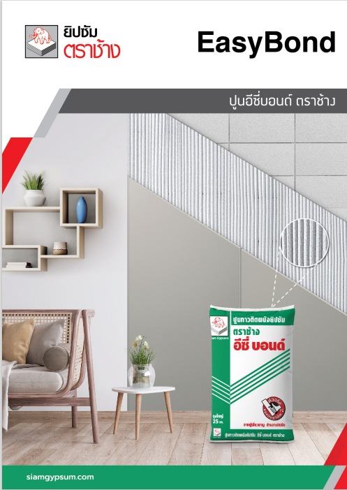 ปูนอีซี่บอนด์ ตราช้าง