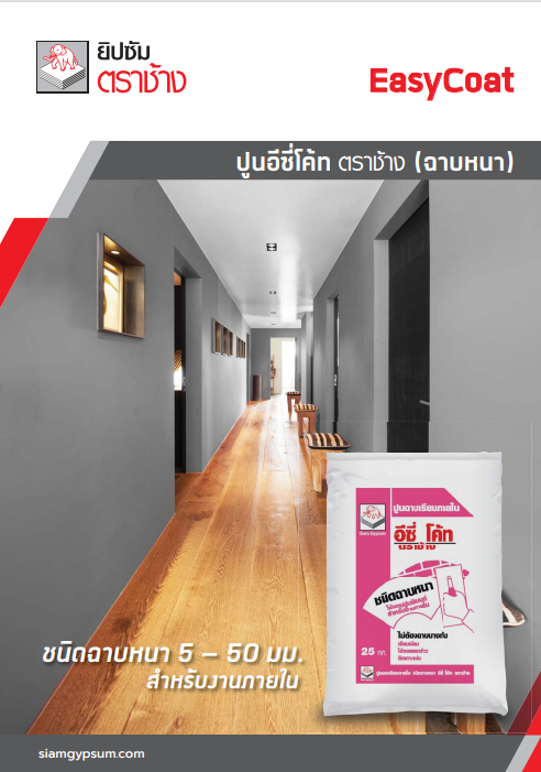 ปูนอีซี่โค้ท ตราช้าง (ฉาบหนา)