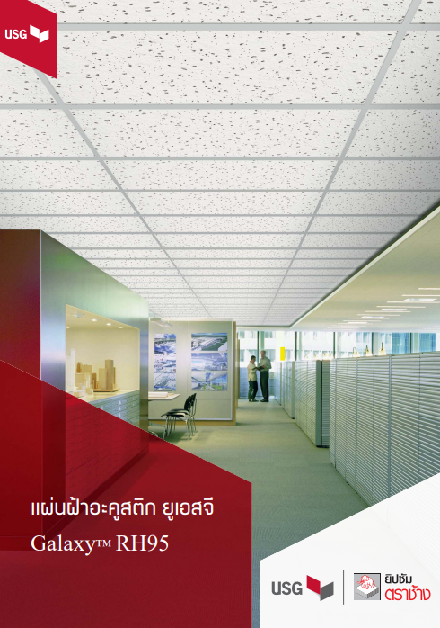 แผ่นฝ้าอะคูสติก ยูเอสจี ลายกาแลคซี่