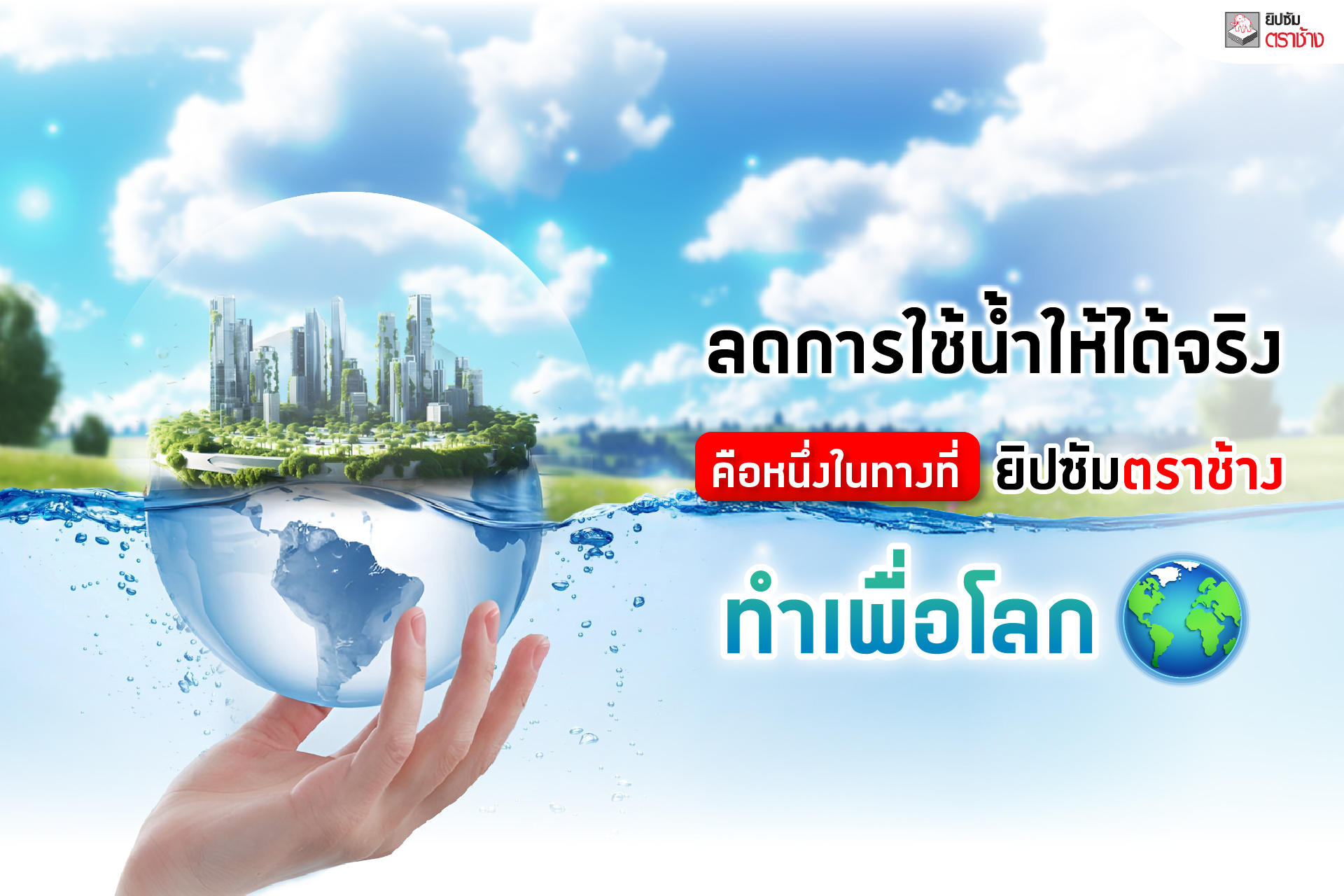 ยิปซัมตราช้าง มุ่งสู่อนาคตยั่งยืน ลดการใช้น้ำสะสมกว่า 120,000 ลูกบาศก์เมตร พร้อมเดินหน้านโยบายรีไซเคิลน้ำ