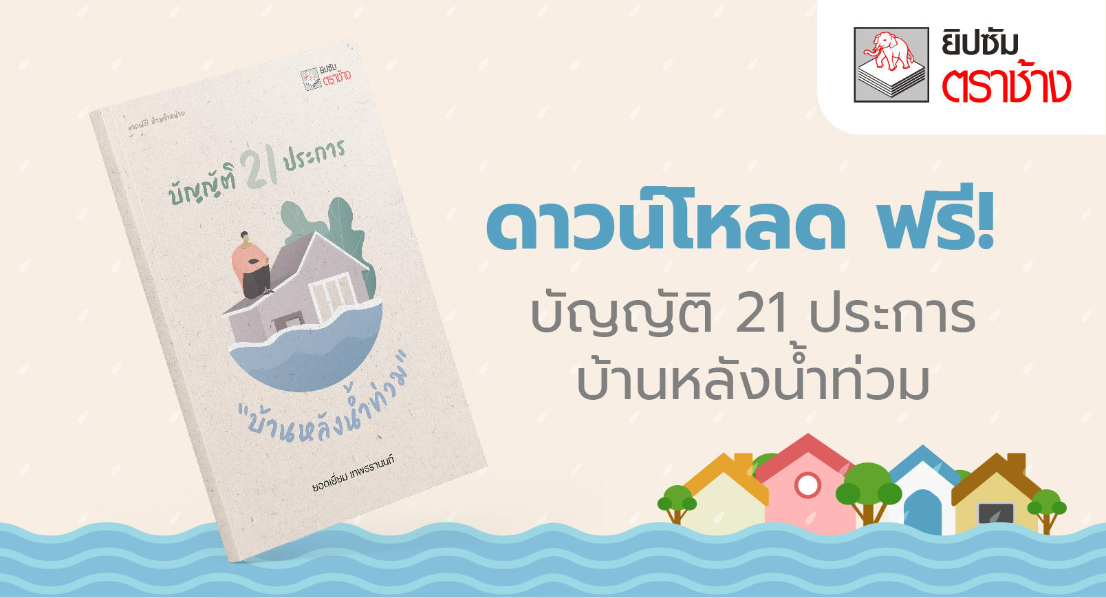 ยิปซัมตราช้าง ขอส่งมอบความห่วงใยให้ผู้ประสบภัยน้ำท่วม โดยการเปิดให้ ดาวน์โหลด ฟรี! บัญญัติ 21 ประการ บ้านหลังน้ำท่วม