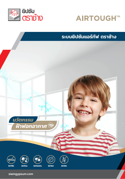 ระบบยิปซัมแอร์ทัฟ ตราช้าง