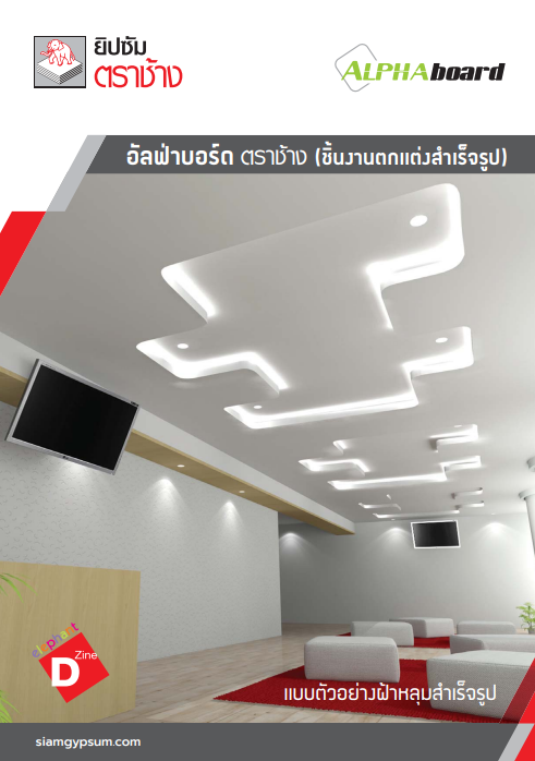 อัลฟ่าบอร์ด ตราช้าง (ชิ้นงานตกแต่งสำเร็จรูป)