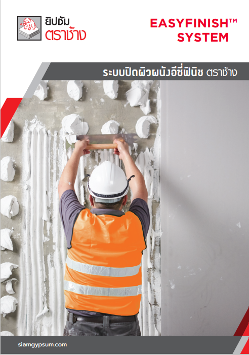 ระบบปิดผิวผนังอีซี่ฟินิช ตราช้าง