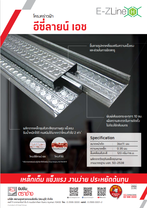 โครงคร่าวฝ้าอีซี่ลายน์ เอช