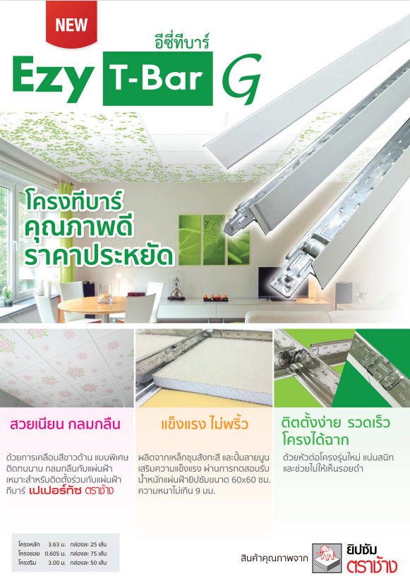 โครงฝ้าอีซี่ทีบาร์ จี ระบบจี