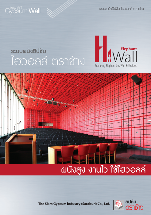 ระบบผนังไฮวอลล์ ตราช้าง
