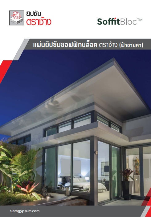 แผ่นยิปซัมซอฟฟิทบล็อค ตราช้าง (ฝ้าชายคา)