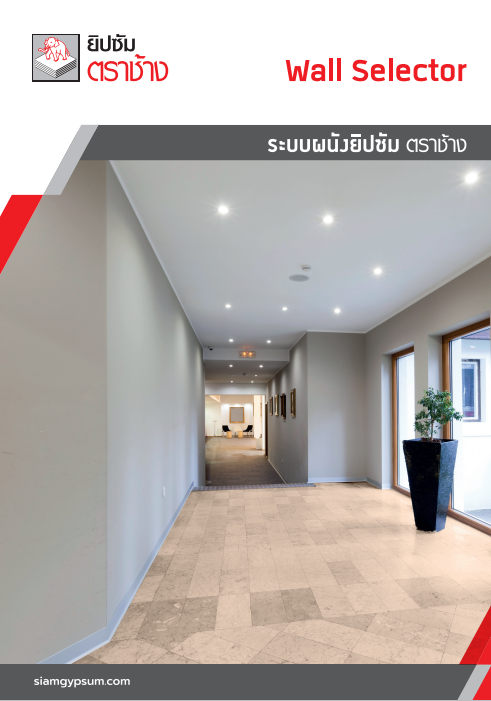 ระบบผนังยิปซัม ตราช้าง (Wall Selector)