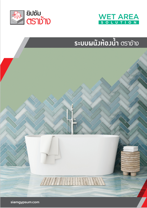 ระบบผนังห้องน้ำ ตราช้าง