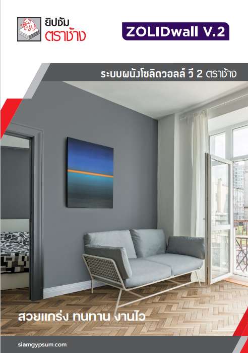 ระบบผนังโซลิดวอลล์ ตราช้าง