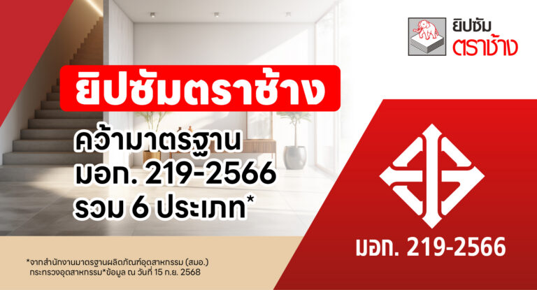 ยิปซัมตราช้าง คว้า มอก. 219-2566 ฉบับใหม่ ครอบคลุม 6 ประเภท ยกระดับความมั่นใจเพื่อเจ้าของบ้าน