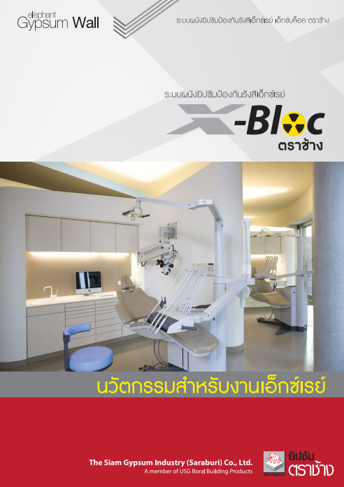 ระบบผนังยิปซัมป้องกันรังสีเอ็กซ์เรย์