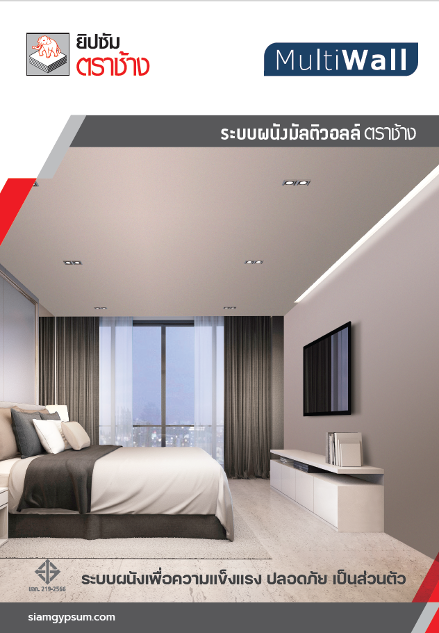 แผ่นผนังยิปซัม มัลติวอลล์ ตราช้าง