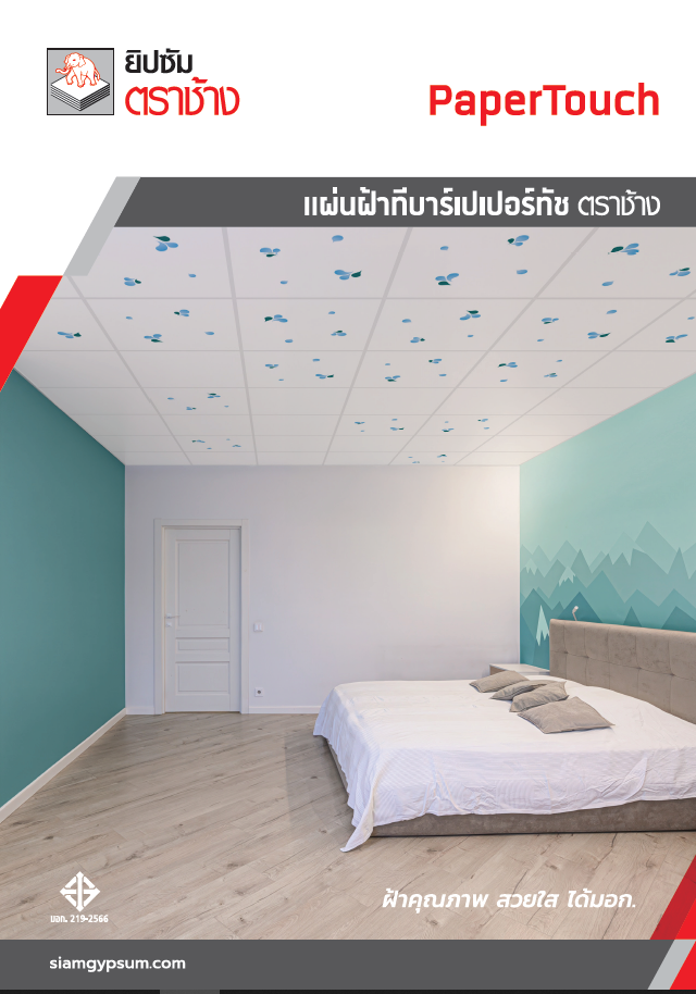 แผ่นฝ้าทีบาร์เปเปอร์ทัช ตราช้าง