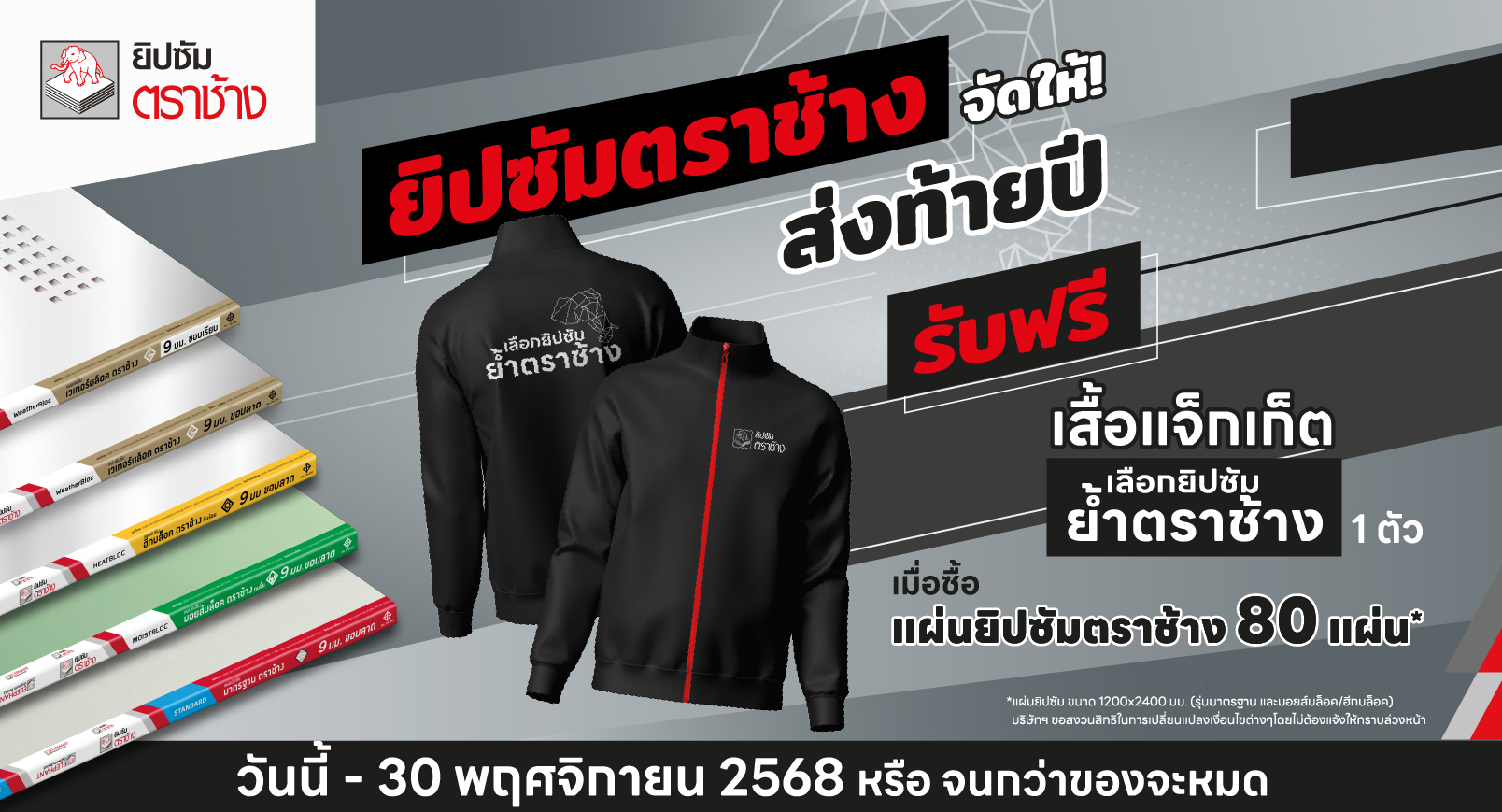 ช่างว่าไง! #ยิปซัมตราช้าง จัดให้...โปรแรงส่งท้ายปี 🔥